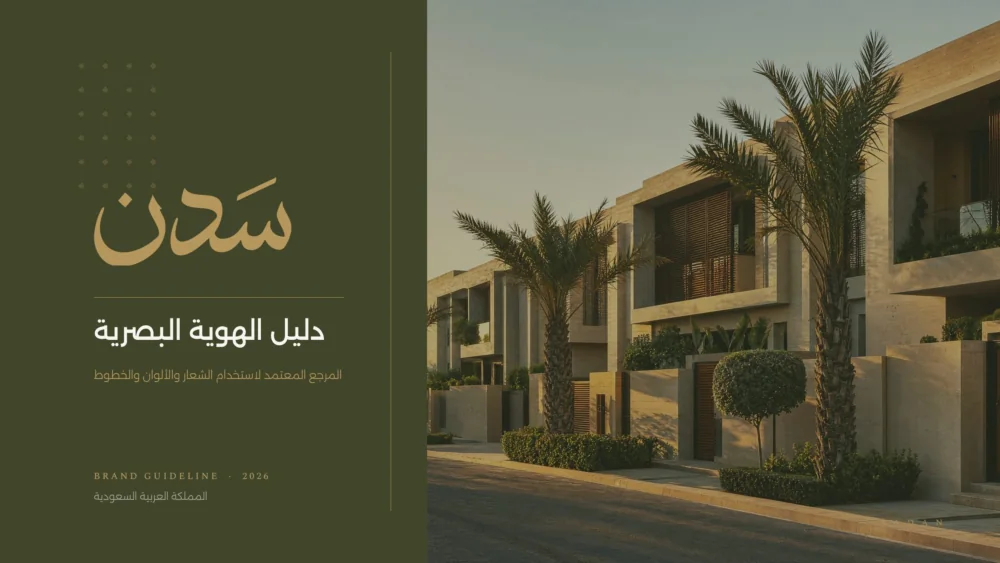 غلاف دليل الهوية البصرية لسَدن 2026